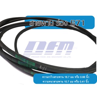 สายพานร่อง B38,B39,B48,B59,B69,B71 ยี่ห้อ BANDO V-BELT W16.7mm x H10.3mm