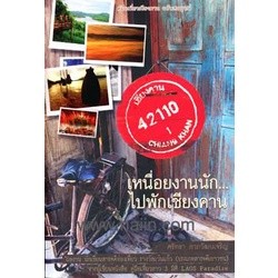 เหนื่อยงานนัก...ไปพักเชียงคาน ผู้เขียน ศรัทธา ลาภวัฒนเจริญ****หนังสือสภาพ 80%****จำหน่ายโดย ผศ. สุชาติ สุภาพ