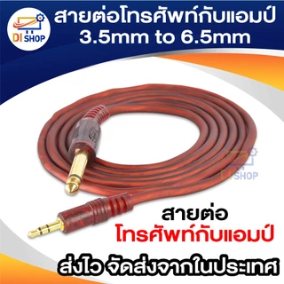 สายต่อโทรศัพท์กับแอมป์ 3.5mm to 6.5mm Adapter Jack Amplifier Audio Cable 1.5-5Meter