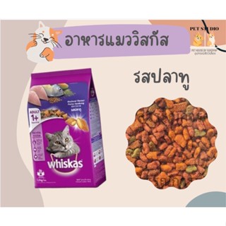 อาหารแมว วิสกัส ปลาทู แบ่งขาย 1 กิโล PET STUDIO