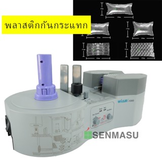 เครื่องเป่าถุงลมกันกระแทก Air Cushion WIAIR -1000