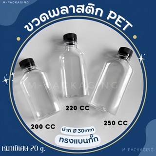 ขวดหนา20g./ ขวดพลาสติกPETพร้อมฝาปิด ขวดแบนกั๊ก 200cc 220cc 250cc ปาก30 ขวดชา ขวดกาแฟ ขวดใส่น้ำผลไม้