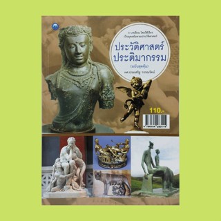 หนังสือศิลปะ ประวัติศาสตร์ประติมากรรม (ฉบับสุดคุ้ม) : ความรู้เบื้องต้นเกี่ยวกับประวัติศาสตร์ประติมากรรม