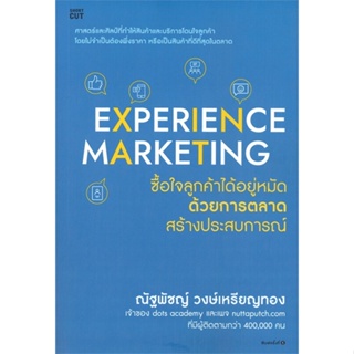 หนังสือ Experience Marketing ซื้อใจลูกค้าได้ฯ ผู้แต่ง ณัฐพัชญ์ วงษ์เหรียญทอง สนพ.Shortcut หนังสือการตลาด