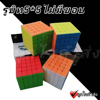 รูบิค 5X5 rubik ไม่มีขอบ เล่นลื่นมือ ลื่นไหล ไม่มีสะดุด ของเล่นเด็ก รูบิคของเล่นเสริม ของเล่นฝึกสมาธิ