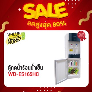 [สินค้าเกรด A มีตำหนิ] SONAR ตู้กดน้ำ ตู้กดน้ำร้อน-น้ำเย็น 2 หัว ที่กดน้ำ ตู้กดน้ำ2ระบบ เครื่องกดน้ำ รุ่น WD-ES165HC