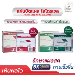 Hydromesh Exp.2025 ไฮโดรเมช แผ่นปิดแผลสด แผ่นแปะแผลติดเชื้อ 10x10ซม. ตาข่ายทำแผล แผ่นแปะแผล แผ่นแปะแผลเบาหวาน แผ่นปิดแผล