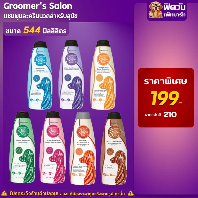 Groomer's Salon แชมพูสุนัข ขนาด 544 มล.{อื่นๆ}