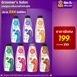 Groomers Salon แชมพูสุนัข ขนาด 544 มล.