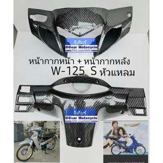 หน้ากากหน้า + หน้ากากหลัง wave125s 2004 คาบอน เคฟล่า5d