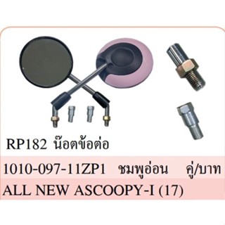 กระจก มองหลัง พร้อมน๊อตข้อต่อ ALL NEW SCOOPY-I ปี 2017-2020 #สีชมพูอ่อน RP182 #HMA Brand