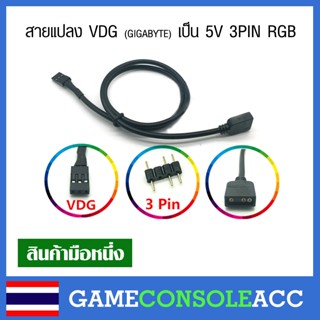 สายแปลง VDG (GIGABYTE) เป็น 5V 3PIN RGB - ตัวแปลง VDG to 3 Pin RGB 5V