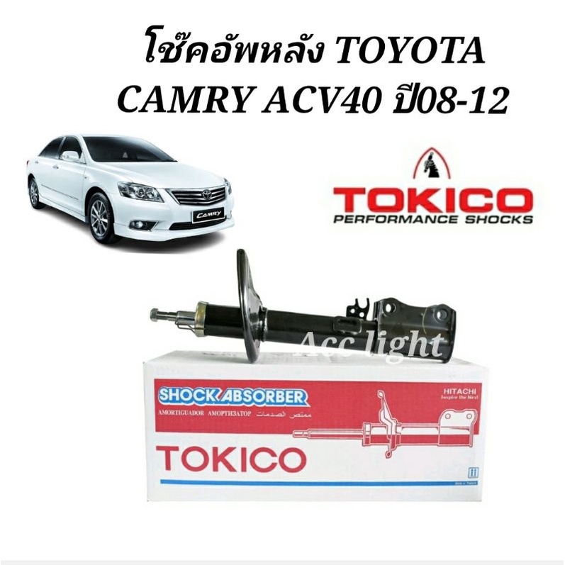 โช๊คอัพหลัง Toyota Camry Acv40 ACV41 ปี08-12 / โช๊คอัพหลัง แคมรี่ ACV40 ยี่ห้อTOKICO