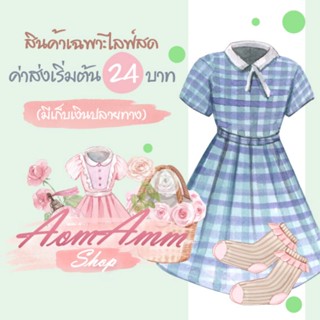 💌 สินค้าเฉพาะไลฟ์สดนะคะ 💌 🤍🤍 aomamm​shop​ 🤍🤍 เสื้อครอป เสื้อ เดรส ชุดเซ็ท ชุดเดรส กางเกงขายาว เสื้อยืด ชุดนอน เสื้อคลุม