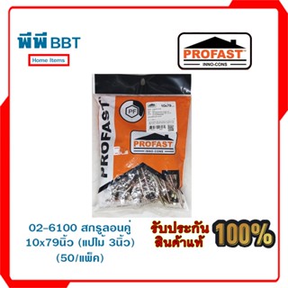 02-6100 สกรูลอนคู่ 10x79นิ้ว (แปไม้ 3นิ้ว) (50/แพ็ค)