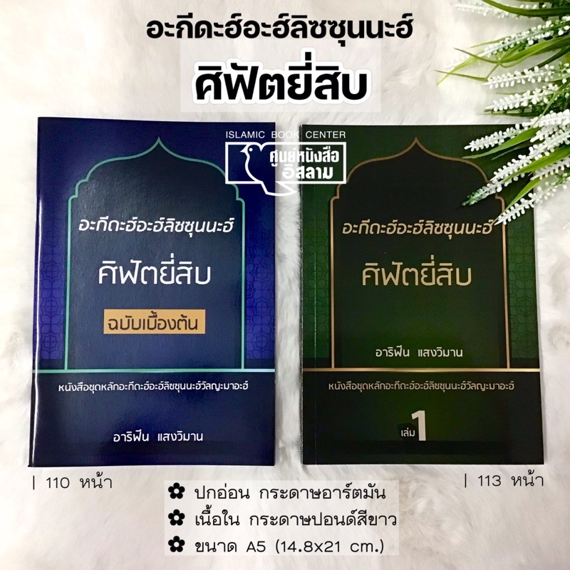 อะกีดะฮ์อะฮ์ลิซซุนนะฮ์ ศิฟัตยี่สิบ (ขนาด A5 = 14.8x21 cm, ปกอ่อน, เนื้อในกระดาษปอนด์สีขาว, 110 หน้า, 113 หน้า)