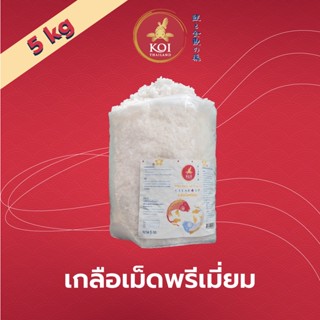 เกลือเม็ดพรีเมียม ใส่แล้วน้ำไม่ดำ Premium Salt 5 กก. (เกลือใส่บ่อปลา) เกลือเม็ด กระสอบ