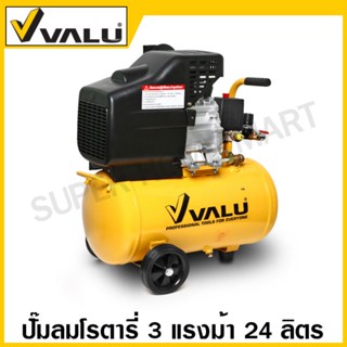 Valu ปั๊มลมโรตารี่ 3 แรงม้า ความจุถังลม 24 ลิตร รุ่น BM2024 ( Air Compressor ) ปั๊มลม