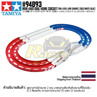 TAMIYA 94893 Mini 4WD Oval Home Circuit (Two-Level Lane Change) (Red/White/Blue) สนามทามิย่าแท้ mini4wd