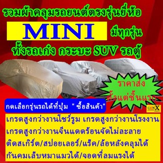 ผ้าคลุมรถminiตรงรุ่นมีทุกโฉมปีชนิดดีพรีเมี่ยมทนทานที่สุดในเวป