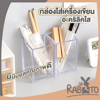 RABITO กล่องอะคริลิกใสทรงสี่เหลี่ยม CTN71 กล่องเอนกประสงค์ กล่องอะคริลิกใส กล่องใส่ปากกา กล่องจัดเก็บเครื่องสำอางค์ ส