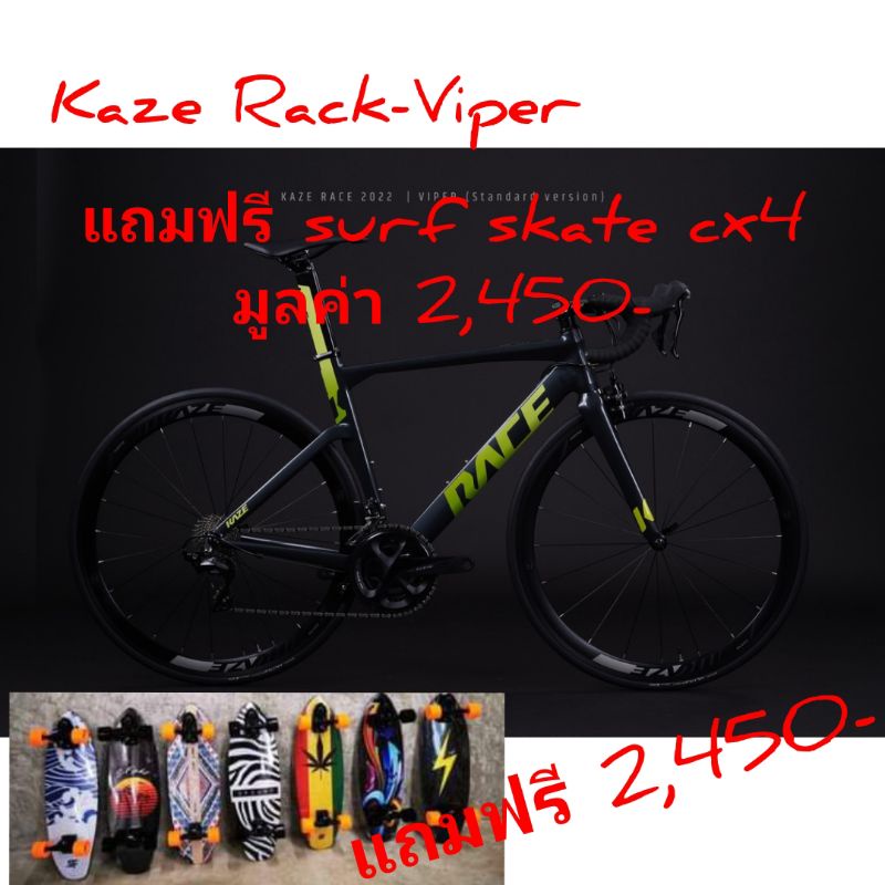 รถจักรยานเสือหมอบ KAZE RACE - VIPER (Standard version แถมฟรี Surf Skate Cx4 มูลค่า 2,450-