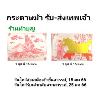 รับส่งเจ้า กระดาษนก กระดาษม้า กระดาษนกม้า รับ-ส่งเทพเจ้า ตรุษจีน ไหว้เทพเจ้า ไฉ่ซิ้ง พาหนะเทพเจ้า นก ม้า 1ชุด มี 15 แผ่น