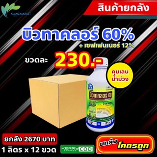 ยกลัง 12 ขวด บิวทาคลอร์ ฉลาม🔴 คุมเลน 1ลิตร คุมเปียก บิวทาคลอร์ 60% + เซฟเฟนเนอร์ ในนาข้าว ข้าวไม่แดง ไม่หงิก ไม่งัน