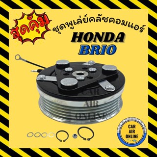 คลัชคอมแอร์ ฮอนด้า บริโอ้ อเมซ 2011 - 2015 ชุดหน้าคลัชคอมแอร์ Compressor Clutch HONDA BRIO AMAZE 11 - 15 มูเลย์ มู่เล่