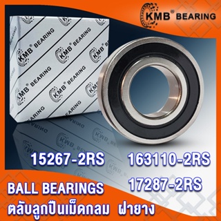 15267-2RS 163110-2RS 17287-2RS KMB ตลับลูกปืนเม็ดกลม ฝายาง 2 ข้าง 2RS, RS (BALL BEARINGS) 15267RS 163110RS 17287RS