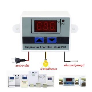 All About Pet เครื่องปรับอุณหภูมิ XH-W3001 ตัวควบคุมอุณหภูมิ 220V ควบคุมอุณหภูมิตู้ฟักไข่ ตู้แช่ เครื่องวัดอุณหภูมิ