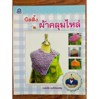 หนังสือ ฝึกสอนงานฝีมือ การถักนิตติ้งผ้าคลุมไหล่