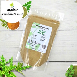 ผงเหงือกปลาหมอ บดละเอียด แท้ 100%  ขนาด 100 500 1000 กรัม  สมุนไพร เหงือกปลาหมอ  (Doctor Fish Gill Powder)