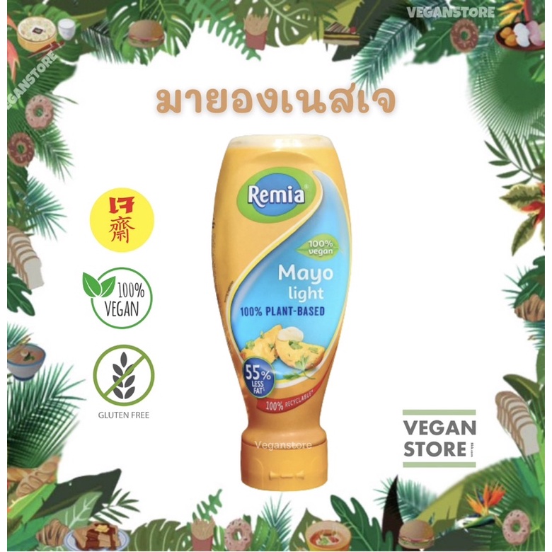 เรมิอา มายองเนสเจ มายองเนสวีแกน สูตรไขมันต่ำ 500 มล.(REMIA Mayo Light Vegan 500 ml.)