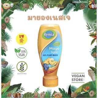 เรมิอา มายองเนสเจ มายองเนสวีแกน สูตรไขมันต่ำ 500 มล.(REMIA  Mayo Light Vegan  500 ml.)