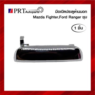 มือเปิดนอก มือเปิดประตูด้านนอก MAZDA FIGHTER / FORD RANGER มาสด้า ไฟเตอร์, ฟอร์ด เรนเจอร์ สีชุบ ยี่ห้อ S.PRY (1ชิ้น)