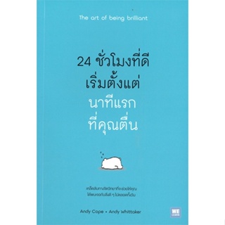 หนังสือ 24 ชั่วโมงที่ดีเริ่มจากนาทีแรกที่คุณตื่น หนังสือจิตวิทยา การพัฒนาตนเอง สินค้าพร้อมส่ง