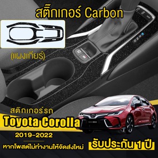 ฟิล์มกันรอยภายใน Toyota Corolla / Altis 2019-2022 ครอบเกียร์สติกเกอร์กันรอย ลายทรายเพชรระยิบระยับ ลอกออกไม่ทิ้งคราบกาว