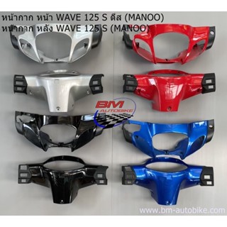 หน้ากากหน้า+หน้ากากหลัง Wave-125S ดีส (หัวเถิก) เวฟ Manoo