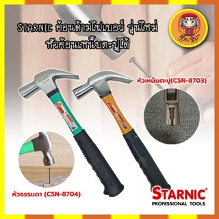 STARNIC ค้อนด้ามไฟเบอร์ รุ่นใหม่ หัวค้อนเหน็บตะปูได้ หัวธรรมดา(CSN-8704) ,หัวเหน็บตะปู(CSN-8703) ค้อนตอกตะปู