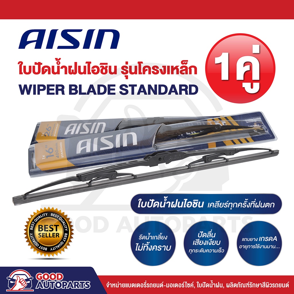 AISIN WIPER BLADE STANDARD ใบปัดน้ำฝนไอชิน ( 1คู่ ) ปัดลื่นเสียงเงียบ รีดน้ำเกลี้ยงไม่ทิ้งคราบ