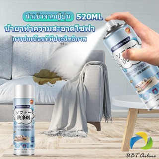 UBT สเปรย์โฟมฉีดโซฟา ทำความสะอาดพรม สเปรย์ซักแห้งไม่ต้องล้างน้ำออก 450ml sofa cleaner