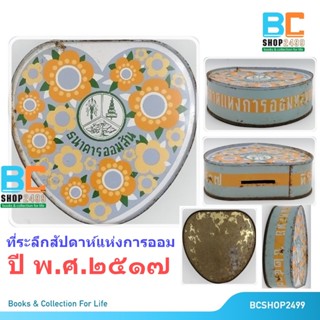 กระปุกออมสิน สังกะสี รูปหัวใจ ธนาคารออมสิน ปี พ.ศ.2517 (ของเก่า ของสะสม หายาก)