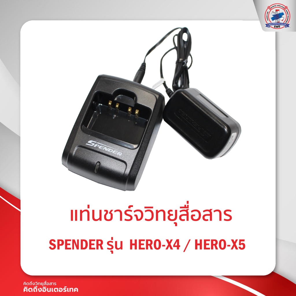 แท่นชาร์จ SPENDER รุ่น HERO-X4 / HERO-X5 ใช้กับรุ่น SENDER SD-941H/ SD-951H/994H/995H ได้ค่ะ