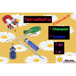 **ราคาถูกที่สุด** ไขควงสลับด้าม หัวแม่เหล็ก ยี่ห้อ ไขควงChampion ไขควงTonglee ไขควงตุ้ม ขนาด4" ยี่ห้อดัง แข็งแรง ทนทาน