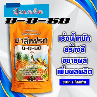 ชาลีเฟรท 0-0-60 ปุ๋ยเกล็ด ( 1 กิโลกรัม ) โพแทสเซียมคลอไรด์ สร้างเนื้อ เร่งหวาน เข้าสี ขยายผล เร่งผล เร่งหัว ฮอร์โมนพืช