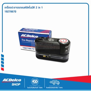 ACDelco เครื่องปะยางรถยนต์อัตโนมัติ 2 in 1 - Black / 19278670