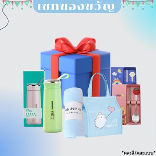 กล่องของขวัญปีใหม่ เซทของขวัญ ของใช้ในบ้าน