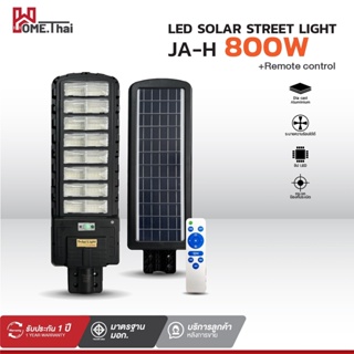 ไฟโซล่าเซลล์ 800W โซลาร์เซลล์ ไฟสนาม ไฟถนน กันน้ำกลางแจ้ง ป้องกันฟ้าผ่า Solar light จับเซนเซอร์ระยะไกล