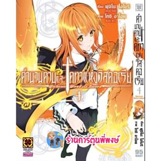 ตำนานดาบและคทาแห่งวิสตอเรีย เล่ม 4  หนังสือ การ์ตูน มังงะ ตำนาน ดาบ คทา คฑา วิสตอเรีย ดาบฟ้า lp 26/4/66